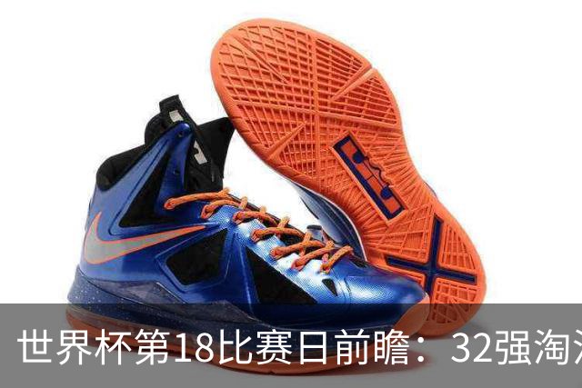 世界杯第18比赛日前瞻：32强淘汰赛来了，“黑马”南非又战东道主