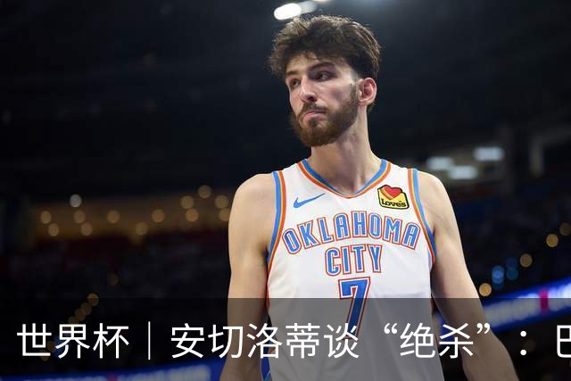 世界杯｜安切洛蒂谈“绝杀”：巴西的DNA是不放弃