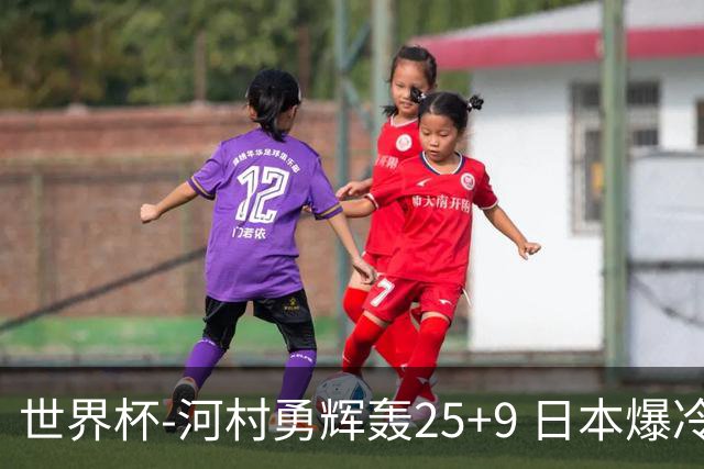 世界杯-河村勇辉轰25+9 日本爆冷逆转战胜芬兰
