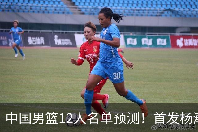 中国男篮12人名单预测！首发杨瀚森王俊杰继伟领衔，内线锋线很强