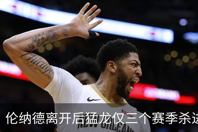伦纳德离开后猛龙仅三个赛季杀进季后赛 其中两次首轮出局