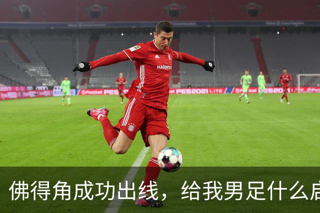 佛得角成功出线，给我男足什么启示？