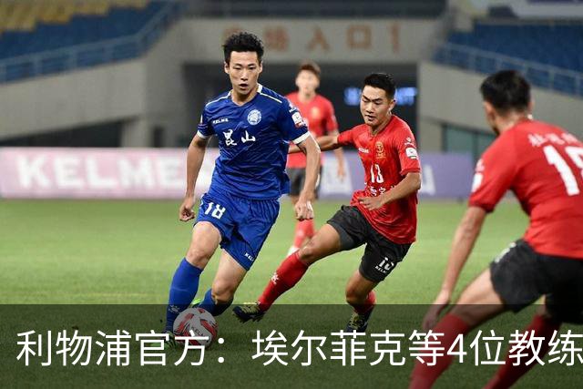 利物浦官方：埃尔菲克等4位教练加入球队，继续辅佐伊劳拉