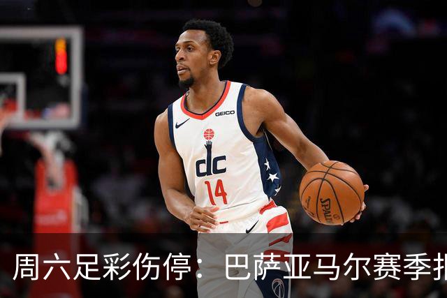周六足彩伤停：巴萨亚马尔赛季报销 曼城罗德里伤缺