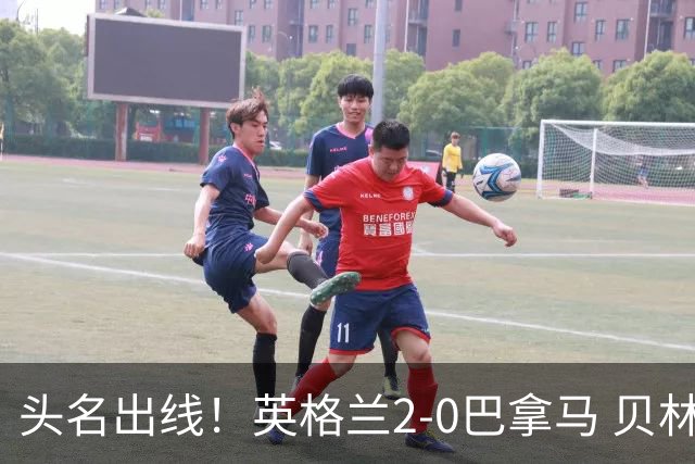 头名出线！英格兰2-0巴拿马 贝林厄姆传射凯恩破门创纪录宽萨伤退