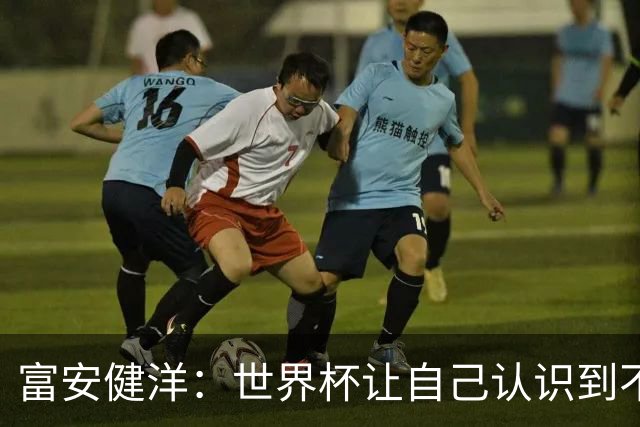 富安健洋：世界杯让自己认识到不足，要去更严厉的环境接受磨炼