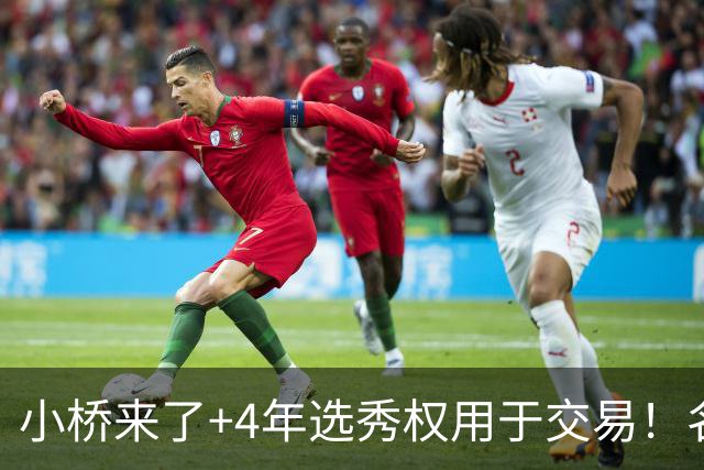 小桥来了+4年选秀权用于交易！名记：杰伦·格林在太阳的未来存疑