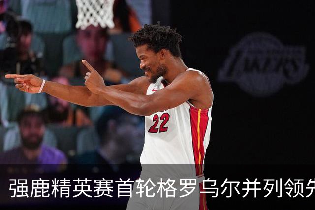 强鹿精英赛首轮格罗乌尔并列领先 李昊桐窦泽成T21
