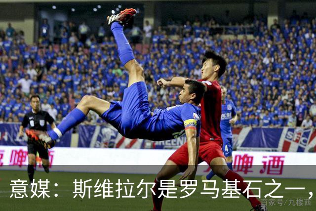 意媒：斯维拉尔是罗马基石之一，低于6000万欧罗马管理层无意谈判