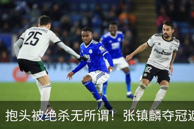 抱头被绝杀无所谓！张镇麟夺冠遮百丑？他在男篮仍难有表现