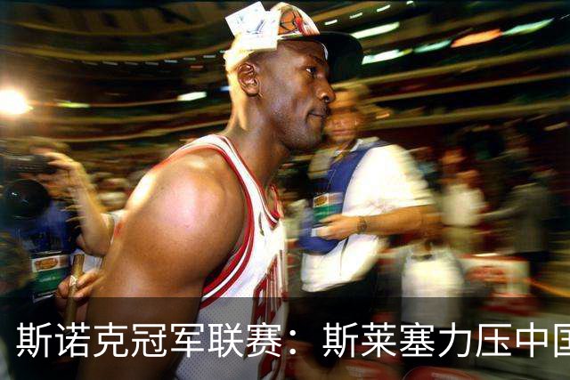 斯诺克冠军联赛：斯莱塞力压中国小将晋级