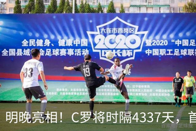 明晚亮相！C罗将时隔4337天，首次在美国本土出战正式比赛