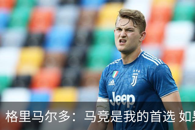 格里马尔多：马竞是我的首选 如果主教练需要我完全可以踢边锋