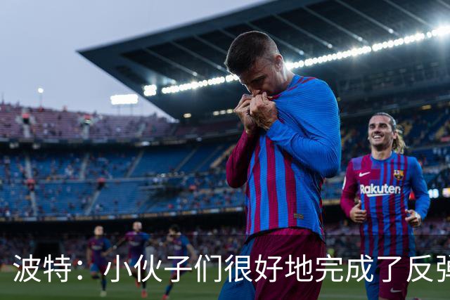 波特：小伙子们很好地完成了反弹 不认为变阵是在赌博