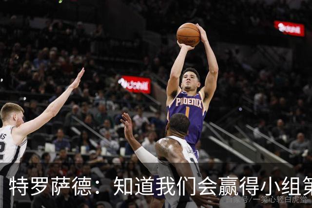 特罗萨德：知道我们会赢得小组第一，每个人都想在世界杯证明自己