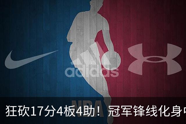 狂砍17分4板4助！冠军锋线化身中国男篮救火奇兵，郭士强眼光毒辣