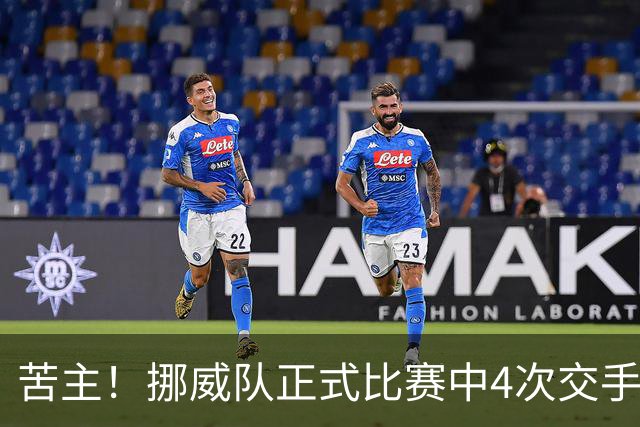苦主！挪威队正式比赛中4次交手巴西 两胜两平保持不败