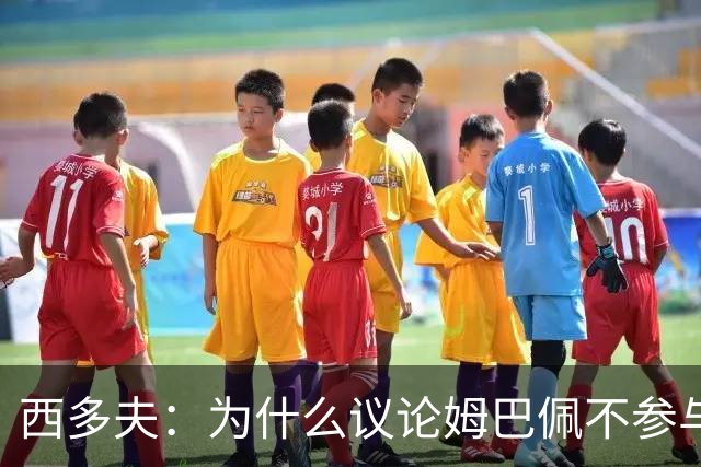 西多夫：为什么议论姆巴佩不参与防守 大罗以前也没很多防守跑动