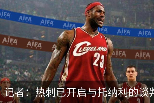 记者：热刺已开启与托纳利的谈判，但尚未向纽卡正式报价