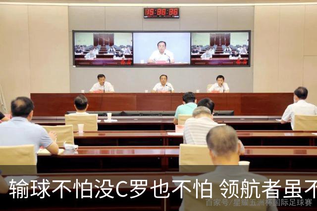 输球不怕没C罗也不怕 领航者虽不在葡萄牙未来仍可期