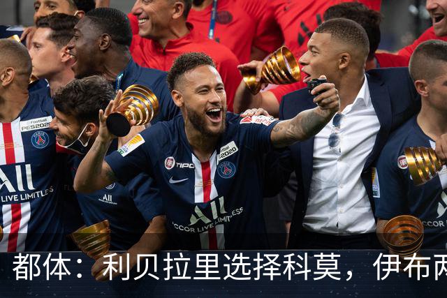 都体：利贝拉里选择科莫，伊布两年前曾阻挠他被提拔到米兰一线队