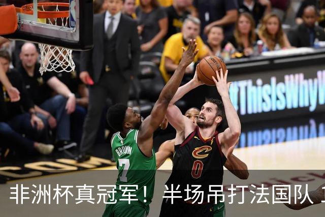 非洲杯真冠军！半场吊打法国队 18岁143天姆巴耶破纪录