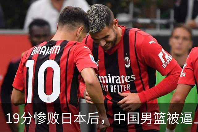 19分惨败日本后，中国男篮被逼上绝路！苏群：有身高的优势瞎投三分