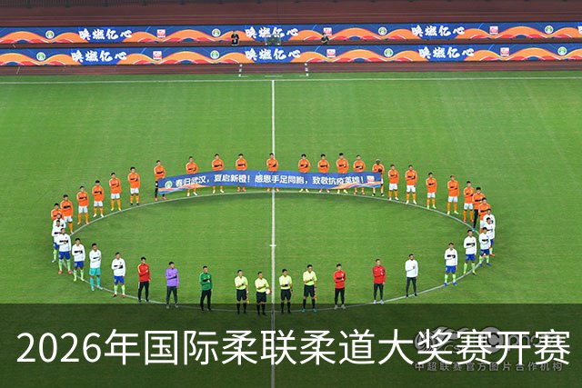 2026年国际柔联柔道大奖赛开赛 中国选手获赛事首金
