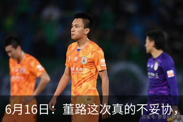 6月16日：董路这次真的不妥协，西甲比利亚雷亚尔提出9000欧元签字费
