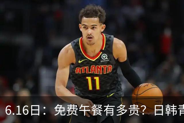 6.16日：免费午餐有多贵？日韩青训的留洋大军，为何只剩中国足球在叹息？
