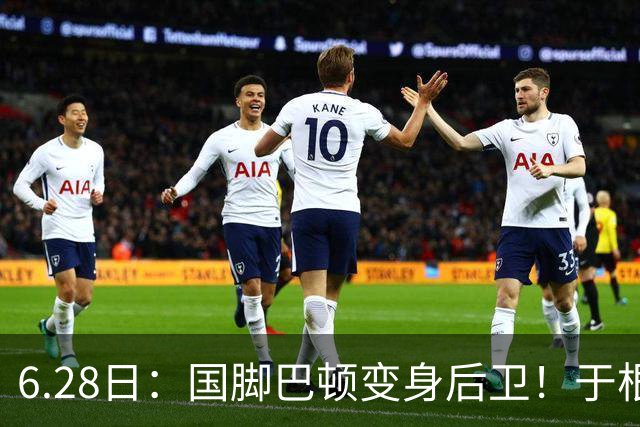 6.28日：国脚巴顿变身后卫！于根伟牺牲进攻保级，这步棋走对了么？