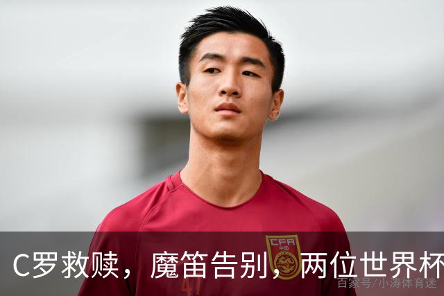 C罗救赎，魔笛告别，两位世界杯传奇终章交错