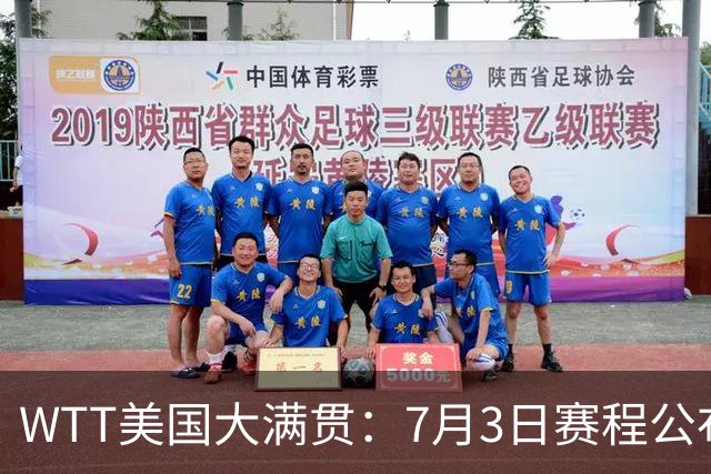WTT美国大满贯：7月3日赛程公布！莎头组合再登场，王楚钦一日2战